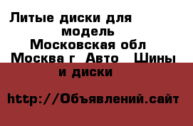 Литые диски для Nissan X-Trail модель NS138 - Московская обл., Москва г. Авто » Шины и диски   